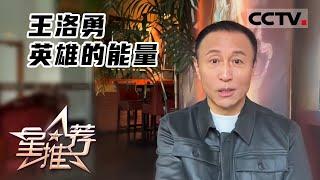 《星推荐》英雄的能量——20220418 王洛勇讲述名字的故事【CCTV电视剧】