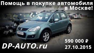 Подбор Сузуки СХ4 с пробегом в Москве -Отзыв о ДП-АВТО.ру