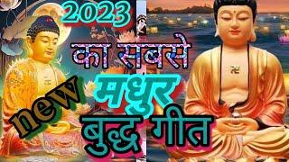 2023  का सबसे मधुर गीत| Best Latest Buddha Bhajan| New Budha song