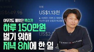 고작 2시간 일하고 하루 150만원 버는 제자님 노하우 공개! (feat. 이상묵 제자님)