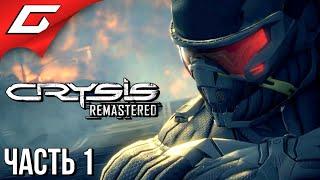 МАКСИМУМ ГРАФИКИ  CRYSIS Remastered  Прохождение #1