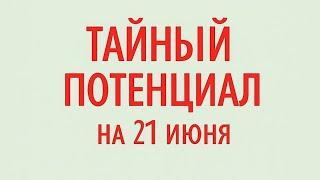 Тайный потенциал на 21 июня. Шепот луны.