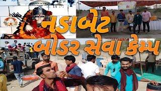 નડાબેટ બોડર સેવા કેમ્પ || નડાબેટ મેળો || Nadabet Bordar || Nadesvari Mataji Melo 2019