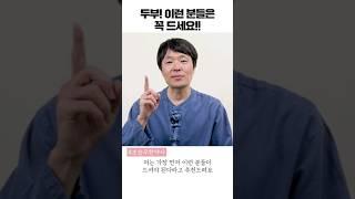 두부 먹으면 안된다고? 두부의 숨겨진 놀라운 효능! (조승우 한약사) #shorts