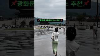 광화문 데이트코스 추천 #데이트코스 #데이트코스추천 #서울데이트