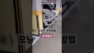 (출출택택)모닝의 모범적인 주차방법