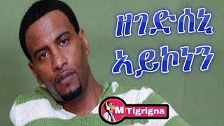 New Eritrean tigrinya music zegedseni aykonen temesgan gebrslasie (Taniqo) ዘገድሰኒ ኣይኮነን ተመስገን ገ/ስላሴ