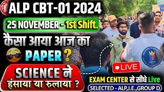 ALP EXAM Analysis | 25 NOV  First Shift  | ALP CBT-01 Todays Analysis, Science ने रुलाया