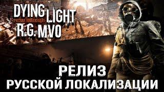 Dying Light - Релиз русской локализации