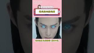 #苍兰诀 和别的剧#王鹤棣 #成毅 #杨紫
