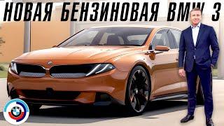 Новая бензиновая BMW 3 серии. Теперь будет так.