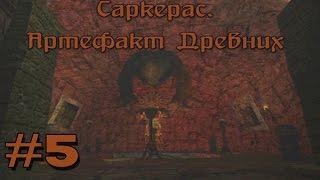 Прохождение Gothic 2 мод [Саркерас. Артефакт древних] [#5] Страж