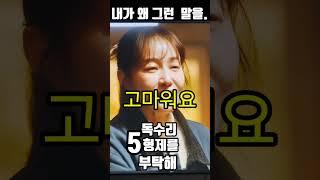 [독수리5형제를부탁해]술도가로 직접 광숙을 찾아온 동석...