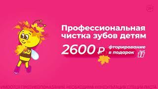 Профессиональная бережная чистка зубов детям за 2600 рублей!