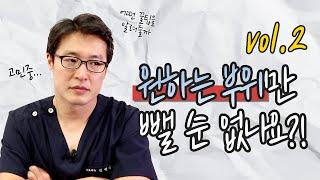 원하는 부위만 뺄수는 없는지!? 전문의가 알려주는 비만 대처법