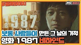 [골라봐야지] ＂그런다고 세상이 바뀌어요?＂ 용감한 이들이 만든 그 날의 기적, 영화 1987 비하인드｜방구석 1열