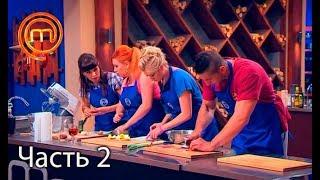 МастерШеф. Сезон 7. Выпуск 5. Часть 2 из 5 от 12.09.2017