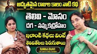 Ramaa Raavi : Latest Stories 2024 || Kings Stories || Bedtime Stories in Telugu || SumanTV Women