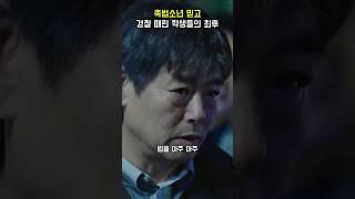 경찰 때린 촉법소년들의 최후