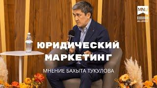 Юридический маркетинг.  Мнение Б Тукулова