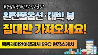 [현장스케치] 래미안아델리체 59C - 최고 뷰와 완전 특급 옵션