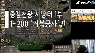 [거상][증장천왕]1~200 증장천왕 육성 사냥터 1부! 맨땅에 헤딩한 증장천왕 유저분들은 필독!