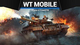 МОБИЛЬНАЯ ТУНДРА War Thunder Mobile | Первый взгляд