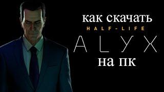 Как скачать "Half life: ALYX" на пк ?