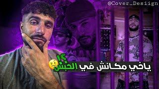 ياخي مكانش في الحبس مالا وين كان ؟!!