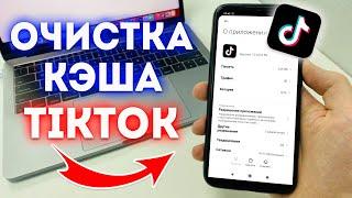 Как Очистить Кэш в TikTok?