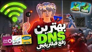 جدیدترین کد DNS مخصوص آپدیت 3.4 پابجی موبایل | کد دی ان اس کاهش پینگ PUBG MOBILE