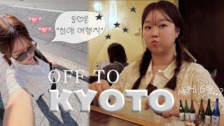 오사카 교토 여행 브이로그 메인 교토편!  블로그급 정보 공유(더보기란!), 기온 거리, 가모강 피크닉, 야라시야마,첫 사케