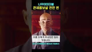 나무아미타불 관세음보살 염불을 1000만 번 외우십시오 부처님 이름은 명호부사의 #청화스님