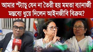 "আমার স্ট্যাচু যেন না তৈরী হয়" মমতা ব্যানার্জীর এই মন্তব্যে ধুয়েদিলেন বিক্রম? Bikram Banerjee