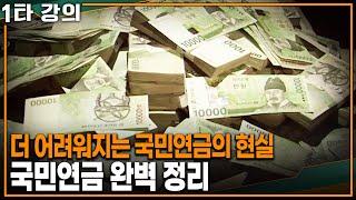 국민연금 과연 받을 수 있을까? 대한민국 국민연금 완벽 정리 | KBS 20230423 방송