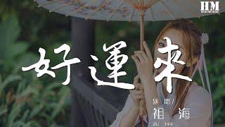 祖海 - 好運來『好運來祝你好運來』【動態歌詞Lyrics】