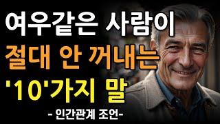 여우 같이 똑똑한 사람 99%가 절대 하지 않는 말 10가지 | 어리석은 사람들이 자주 뱉는 말 특징 | 인간관계 | 조언 | 오디오북 | 철학 | 속마음