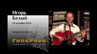 Игорь Белый. "Гиперион", 24.10.19