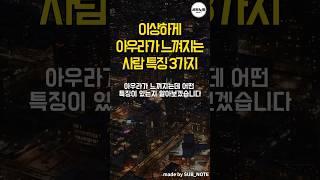 이상하게 아우라가 느껴지는 사람 3가지 특징 #명언모음 #명언