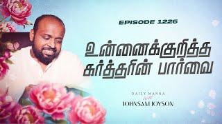 உன்னைக்குறித்த கர்த்தரின் பார்வை | கிருபையும் சத்தியமும் | EP 1226 | DAILY MANNA | JOHNSAM JOYSON