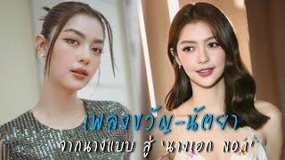 "เพลงขวัญ นัตยา" จากนางแบบ สู่ "นางเอก No.1" แห่ง วัน 31 | เส้นทางมายา EP.178