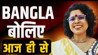 Speak Bengali Language ll Bangla बोलिए आज ही से ll Kolis Study Point