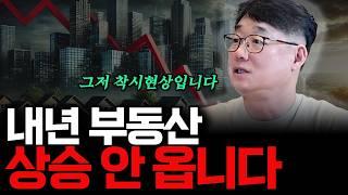 내년 부동산 상승 안 옵니다(ft.부룡 1부)