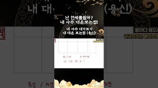 내 사주속 용신보는법 #사주 #대운 #점집 #명리학 #운세