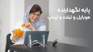 پایه نگهدارنده لپتاپ جیبی