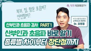 산부인과 초음파 종류별 차이부터 장단점까지ㅣ산부인과 초음파 part 1