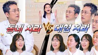 동네치과 vs 대형치과 도대체 어디를 가야할까??? 치과의사들은 어디서 더 일하고 싶어할까??