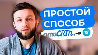 Как подключить Telegram к amoCRM | Интеграция Телеграм и амоСРМ