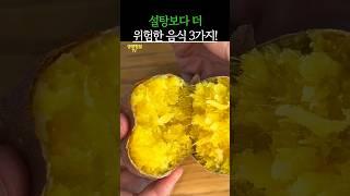 설탕 보다 더 위험한 음식 3가지! #건강 #건강정보