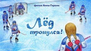 "Лёд тронулся!" реж. А. Гороян / "The ice is broken!" by Anna Goroyan